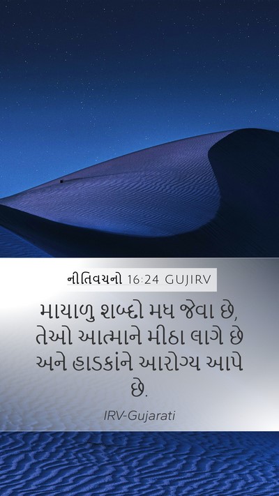 નીતિવચનો 16:24 GUJIRV Bible Verse Image