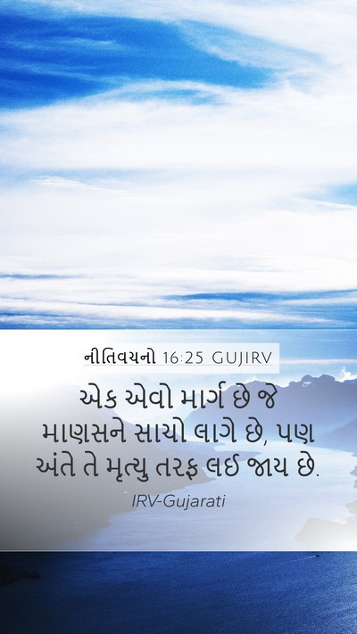 નીતિવચનો 16:25 GUJIRV Bible Verse Image