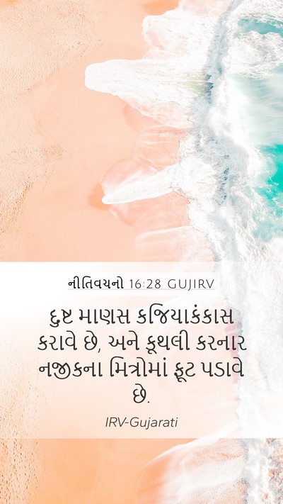 નીતિવચનો 16:28 GUJIRV Mobile Phone Wallpaper - દુષ્ટ માણસ - Mobile Bible Verse Wallpaper