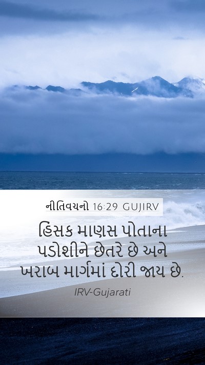 નીતિવચનો 16:29 GUJIRV Bible Verse Image