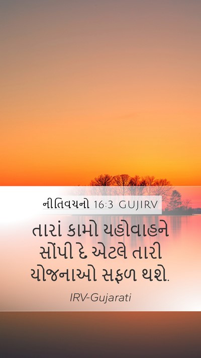 નીતિવચનો 16:3 GUJIRV Bible Verse Image