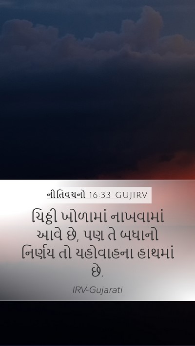 નીતિવચનો 16:33 GUJIRV Bible Verse Image
