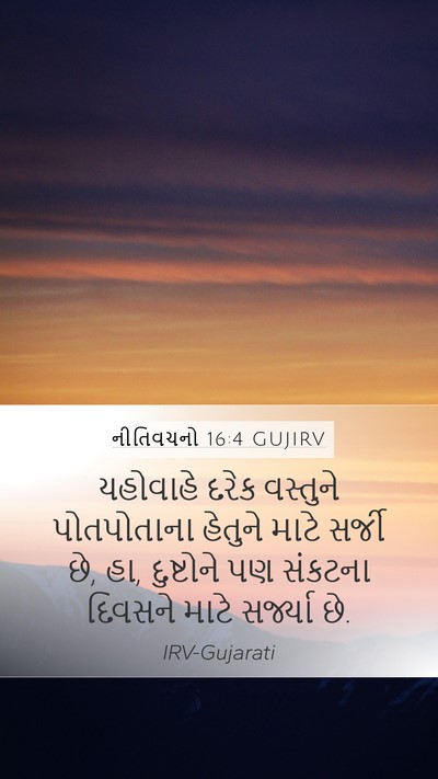 નીતિવચનો 16:4 GUJIRV Bible Verse Image