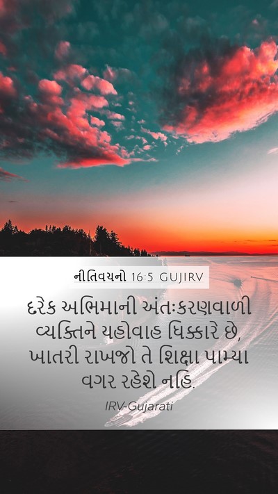 નીતિવચનો 16:5 GUJIRV Bible Verse Image