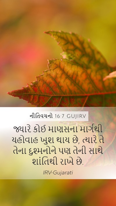 નીતિવચનો 16:7 GUJIRV Bible Verse Image