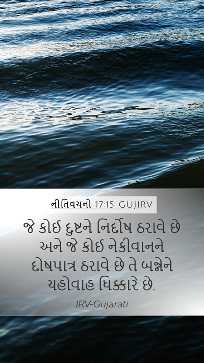 નીતિવચનો 17:15 GUJIRV Bible Verse Image