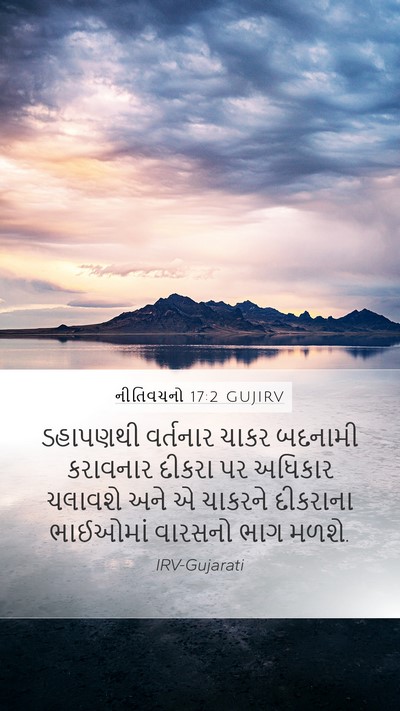 નીતિવચનો 17:2 GUJIRV Bible Verse Image