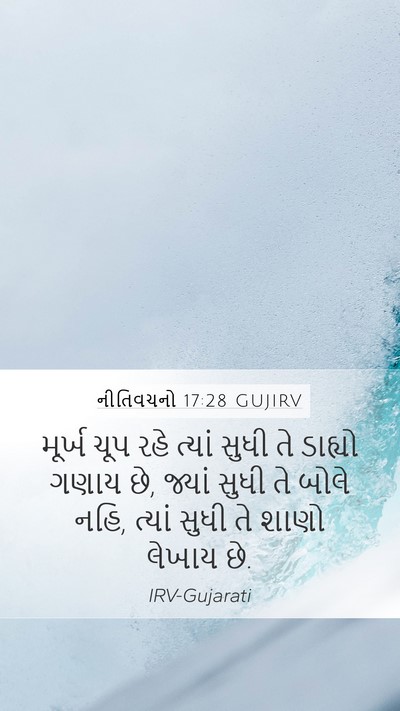 નીતિવચનો 17:28 GUJIRV Bible Verse Image
