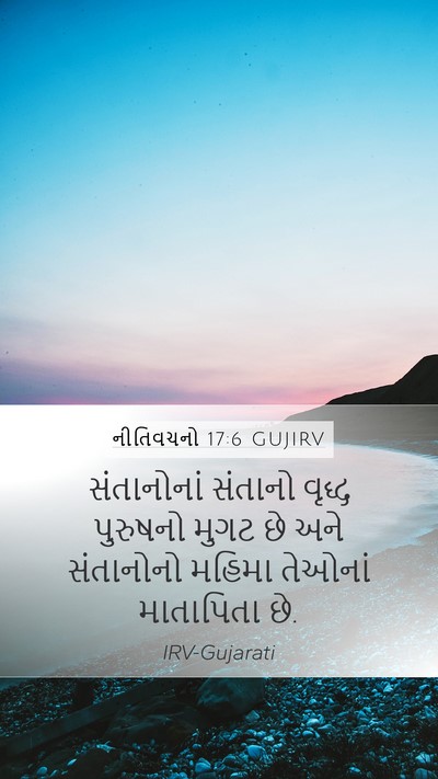 નીતિવચનો 17:6 GUJIRV Bible Verse Image