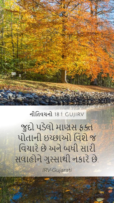 નીતિવચનો 18:1 GUJIRV Bible Verse Image