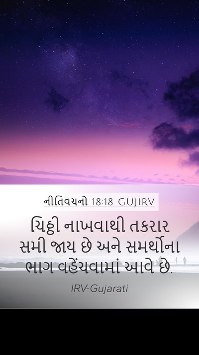 નીતિવચનો 18:18 GUJIRV Bible Verse Image