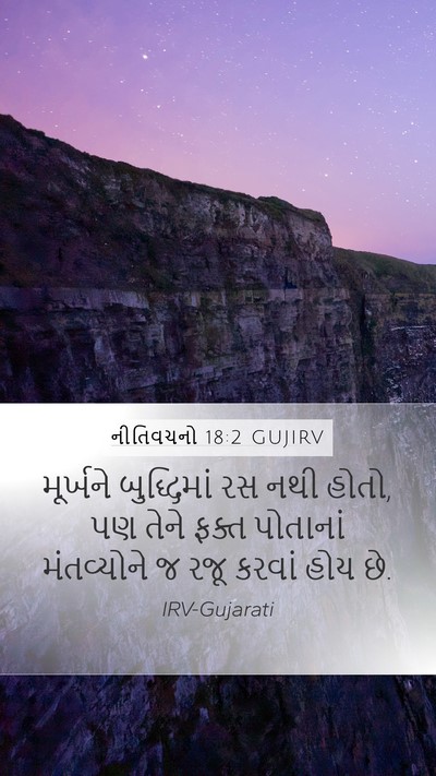 નીતિવચનો 18:2 GUJIRV Bible Verse Image