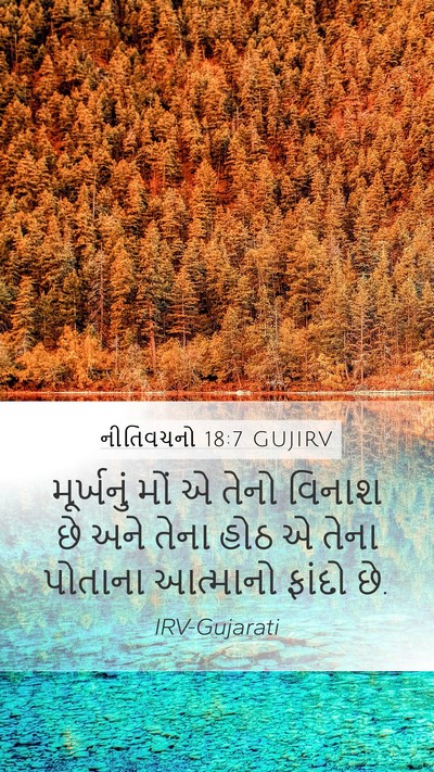 નીતિવચનો 18:7 GUJIRV Bible Verse Image