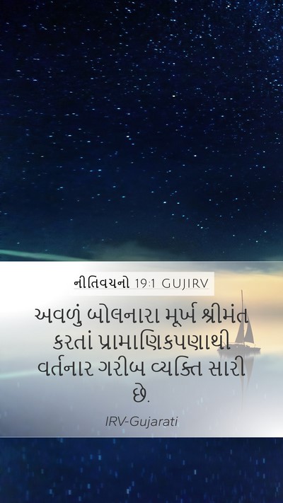 નીતિવચનો 19:1 GUJIRV Bible Verse Image