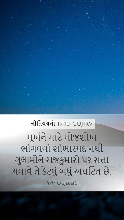 નીતિવચનો 19:10 GUJIRV Bible Verse Image