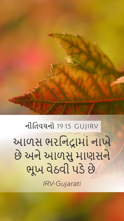 નીતિવચનો 19:15 GUJIRV Bible Verse Image