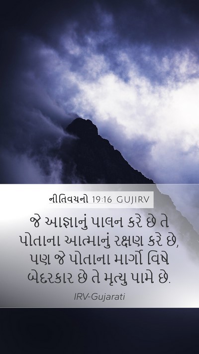 નીતિવચનો 19:16 GUJIRV Bible Verse Image