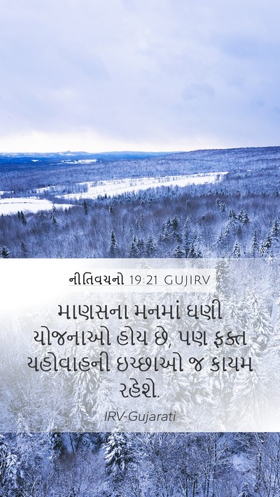 નીતિવચનો 19:21 GUJIRV Bible Verse Image