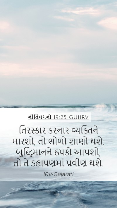 નીતિવચનો 19:25 GUJIRV Bible Verse Image