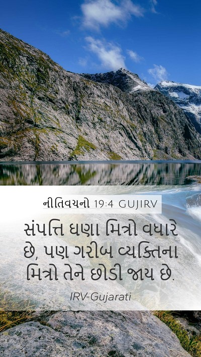 નીતિવચનો 19:4 GUJIRV Mobile Phone Wallpaper - સંપત્તિ ઘણા - Mobile Bible Verse Wallpaper