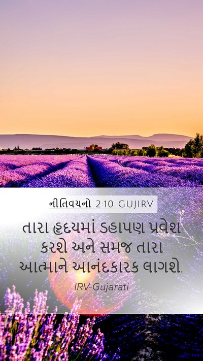 નીતિવચનો 2:10 GUJIRV Bible Verse Image