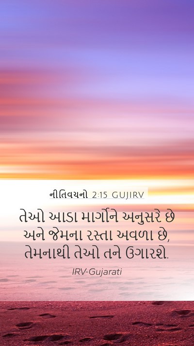 નીતિવચનો 2:15 GUJIRV Bible Verse Image