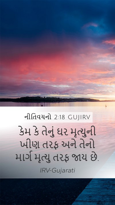નીતિવચનો 2:18 GUJIRV Bible Verse Image