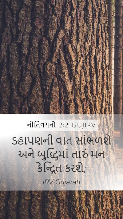 નીતિવચનો 2:2 GUJIRV Bible Verse Image