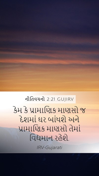 નીતિવચનો 2:21 GUJIRV Bible Verse Image