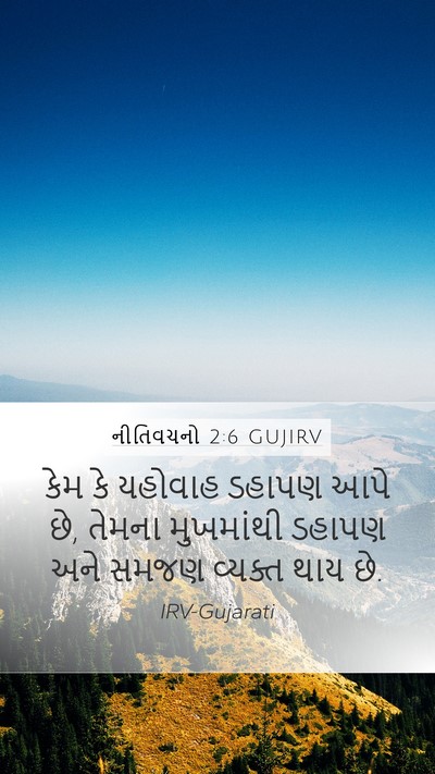 નીતિવચનો 2:6 GUJIRV Bible Verse Image