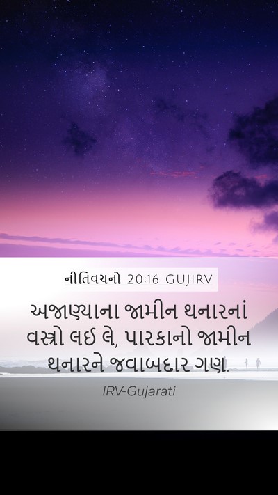નીતિવચનો 20:16 GUJIRV Bible Verse Image