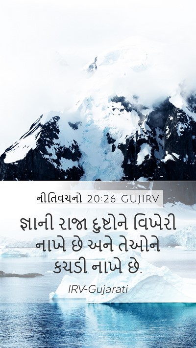 નીતિવચનો 20:26 GUJIRV Bible Verse Image