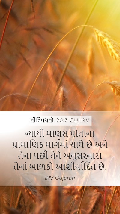 નીતિવચનો 20:7 GUJIRV Bible Verse Image
