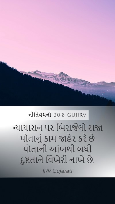 નીતિવચનો 20:8 GUJIRV Bible Verse Image