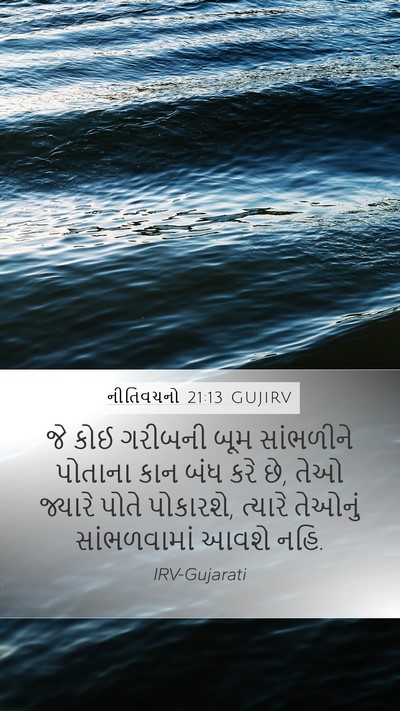 નીતિવચનો 21:13 GUJIRV Bible Verse Image