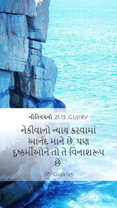 નીતિવચનો 21:15 GUJIRV Bible Verse Image