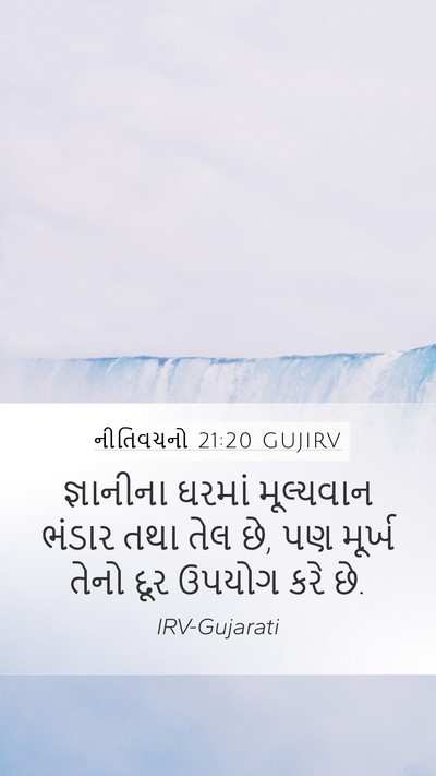 નીતિવચનો 21:20 GUJIRV Bible Verse Image