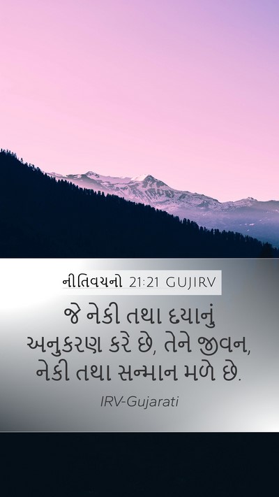 નીતિવચનો 21:21 GUJIRV Bible Verse Image