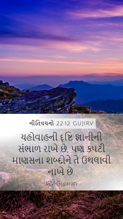 નીતિવચનો 22:12 GUJIRV Mobile Phone Wallpaper - યહોવાહની દૃષ્ટિ - Mobile Bible Verse Wallpaper