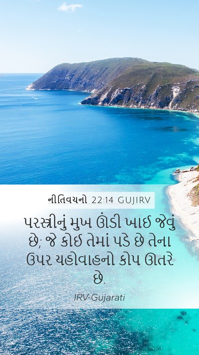 નીતિવચનો 22:14 GUJIRV Bible Verse Image