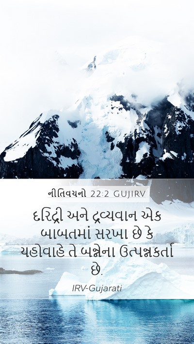 નીતિવચનો 22:2 GUJIRV Bible Verse Image