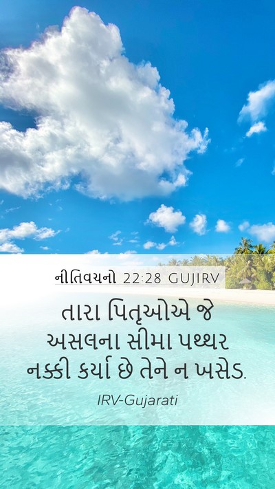 નીતિવચનો 22:28 GUJIRV Mobile Phone Wallpaper - તારા પિતૃઓએ જે - Mobile Bible Verse Wallpaper