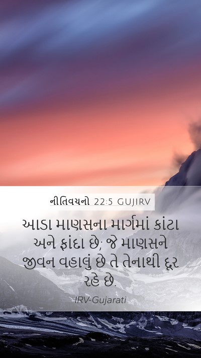 નીતિવચનો 22:5 GUJIRV Bible Verse Image