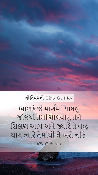 નીતિવચનો 22:6 GUJIRV Bible Verse Image