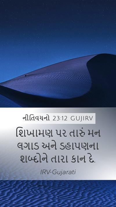 નીતિવચનો 23:12 GUJIRV Bible Verse Image