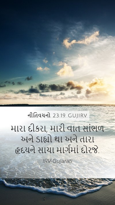 નીતિવચનો 23:19 GUJIRV Bible Verse Image
