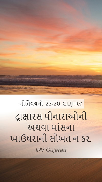નીતિવચનો 23:20 GUJIRV Bible Verse Image