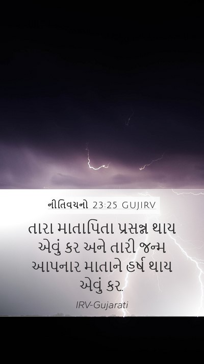 નીતિવચનો 23:25 GUJIRV Mobile Phone Wallpaper - તારા માતાપિતા - Mobile Bible Verse Wallpaper