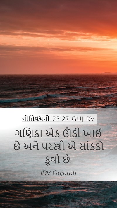 નીતિવચનો 23:27 GUJIRV Bible Verse Image