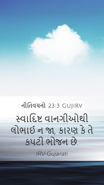 નીતિવચનો 23:3 GUJIRV Bible Verse Image